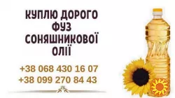 Купуємо фуз та відходи олії по всій Україні. Вигідна ціна та вивезення!