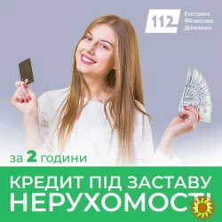 Гроші під заставу землі та комерційної нерухомості у Києві.