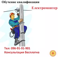 Електромонтер з ремонту та обслуговування електроустаткування