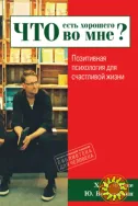 Что есть хорошего во мне? (Ханс-Йоахим Функе, Юлия Вестерманн)