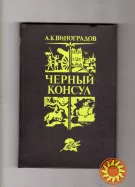 Анатолий Виноградов "Черный консул".