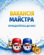 Потрібен майстер для повірки лічильників води