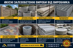 Залізобетонні вироби від виробника «АКАБУД»