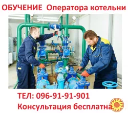 Обучение квалификации оператора котельни… 3-5-го разряда