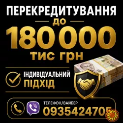 Фінансові труднощі? Перекрийте старі борги на вигідних умовах! Або отримайте позику на особисті потреби