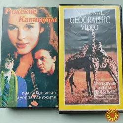 Лицензионные видеокассеты