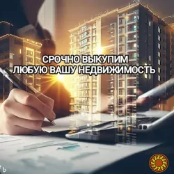 Продать квартиру быстро без проблем. Срочный выкуп недвижимости.