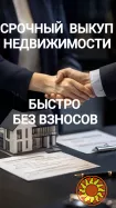 Срочный выкуп проблемной недвижимости
