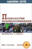 Психология взаимопонимания (Марк Галликер, Даниэль Ваймер)
