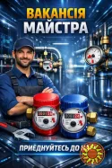 Потрібен майстер зі встановлення лічильників води