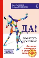 Да! Мы этого достойны! (Свен Ханнинг, Фабиан Хмелевски)