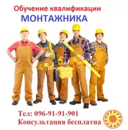 Обучение квалификации монтажника…