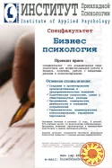 Спецфакультет "Бизнес-психология"
