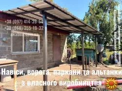 Ворота, паркани, навіси — виготовимо під ваш будинок