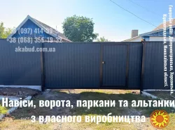 Ворота, паркани, навіси — виготовимо під ваш будинок
