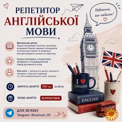 Репетитор англійської мови для дітей