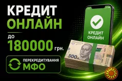 Перекредитування до 180 000 грн: об’єднайте мікропозики та зменшіть платежі!