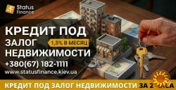 Кредит от частного инвестора под залог недвижимости до 20 000 000 грн в Киеве.