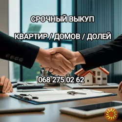 Срочный выкуп квартир, долей, комнат.