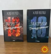 Хлої Волш Вберегти Тринадцятого Захопити Тринадцятого