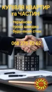 Терміновий викуп квартир, часток, кімнат