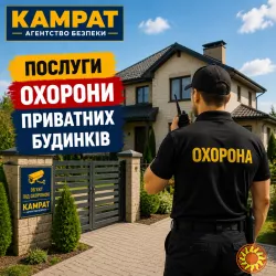Охорона приватних будинків Кривий Ріг Камрат