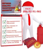 Обучение по вопросам Охраны труда и Пожарной безопасности.
