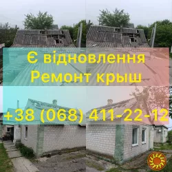 Монтаж и ремонт кровли | Днепр Євідновлення