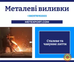 Великогабаритне промислове лиття
