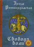 Свобода воли (Эразм Роттердамский)