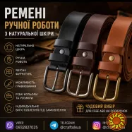 Ремені ручної роботи з натуральної шкіри
