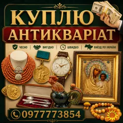 Куплю антикваріат, ордени та медалі, ікони, золоті та срібні монети в Україні