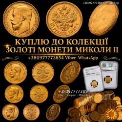 СКУПКА ЗОЛОТИХ МОНЕТ МИКОЛИ II - 5, 7.5, 10, 15 РУБЛІВ ! Професійна оцінка та викуп золотих монет
