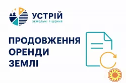 Продовження оренди землі | Землевпорядні послуги | Кривий Ріг