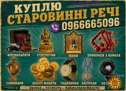 Купуємо ордени, монети, ікони, порцеляну, бурштин, срібло та годинники