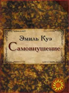 Самовнушение (Эмиль Куэ)