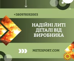 Прямі поставки литих деталей від виробника