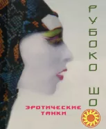 Эротические танки (Рубоко Шо)