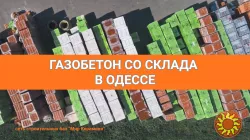 Газобетон в Одессе. Сеть строительных баз Мир Керамики