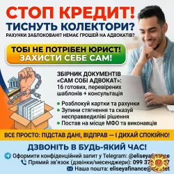 Стоп Кредит: Сам собі адвокат. Вирішення боргів та виконавчих