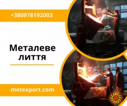 Металеві виливки на індивідуальне замовлення