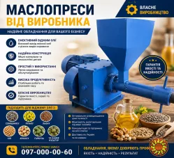Маслопреси від виробника