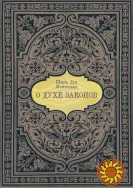 О духе законов (Шарль Луи Монтескье)
