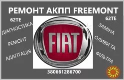 Діагностика та ремонт АКПП Fiat Freemont 62TE 68090721AD