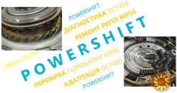 Відновлення РКПП Powershift # MPS6 DPS6 DW6