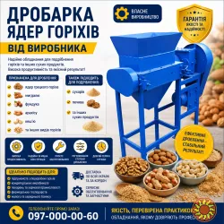 ДРОБИЛКА ЯДЕР ГОРІХІВ ВІД ВИРОБНИКА