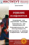 Тренинг "Решение конфликтов"