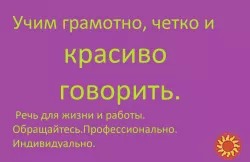 Речь четкая, красивая, ясная. Взрослым постановка речи для делового общения.