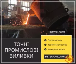 Виготовляємо литі деталі зі сталі та чавуну