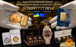 Скупка золотых и серебряных монет, золотых слитков и швейцарских часов премиум-класса по всей Европе